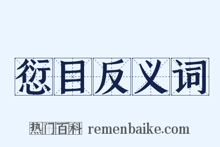 愆目反义词是什么意思的图片